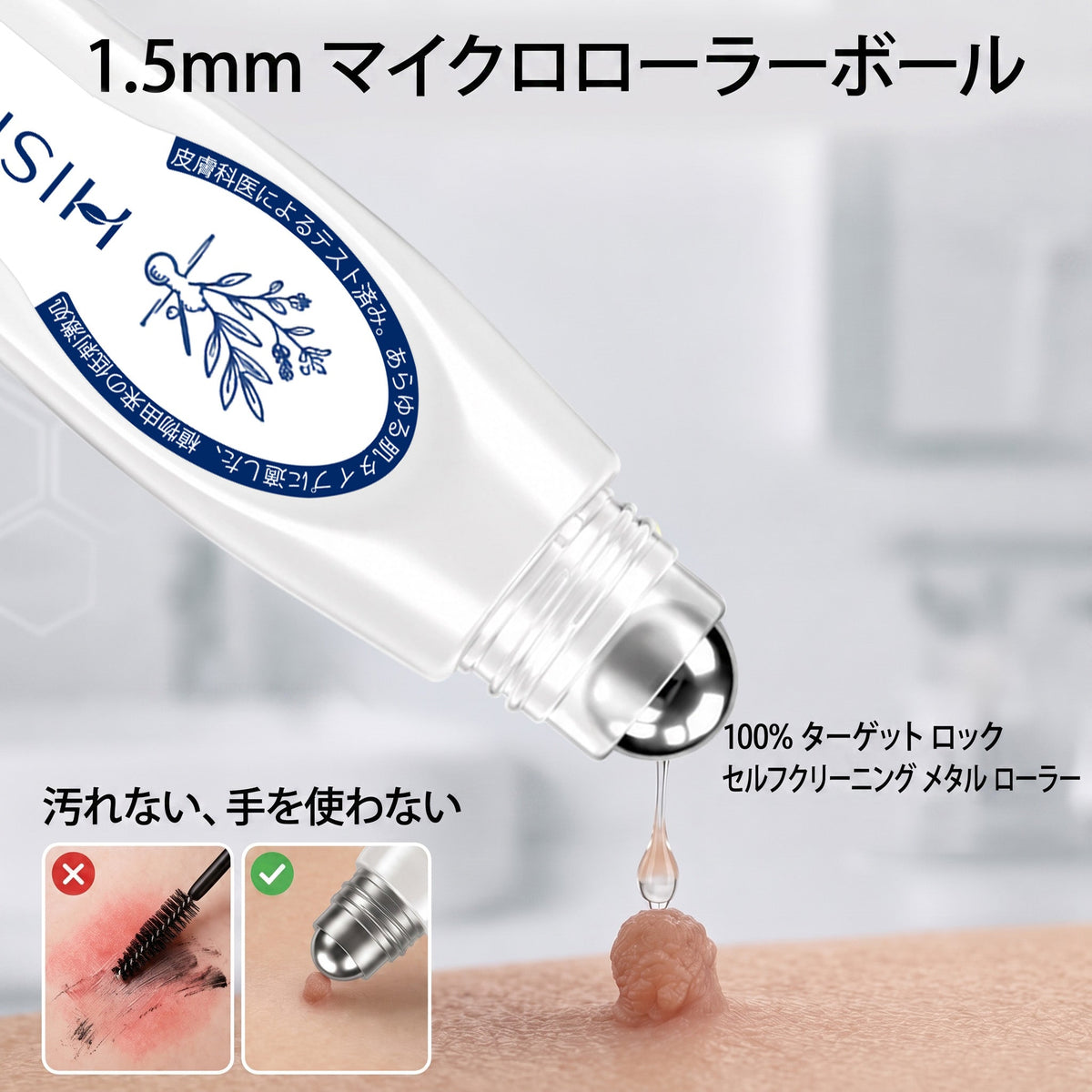 𝐇𝐈𝐒𝐊𝐈𝐍®👩‍⚕️ 7日間 スキンタグ＆スポットイレーサー｜痛み・傷跡を残さず、気になる肌悩みをケアする先進ローラーボールペン