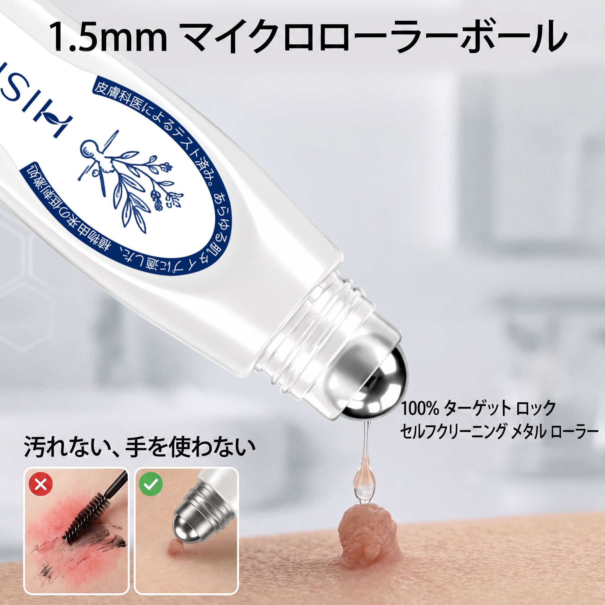 𝐇𝐈𝐒𝐊𝐈𝐍®👩‍⚕️ 7日間 スキンタグ＆スポットイレーサー｜痛み・傷跡を残さず、気になる肌悩みをケアする先進ローラーボールペン