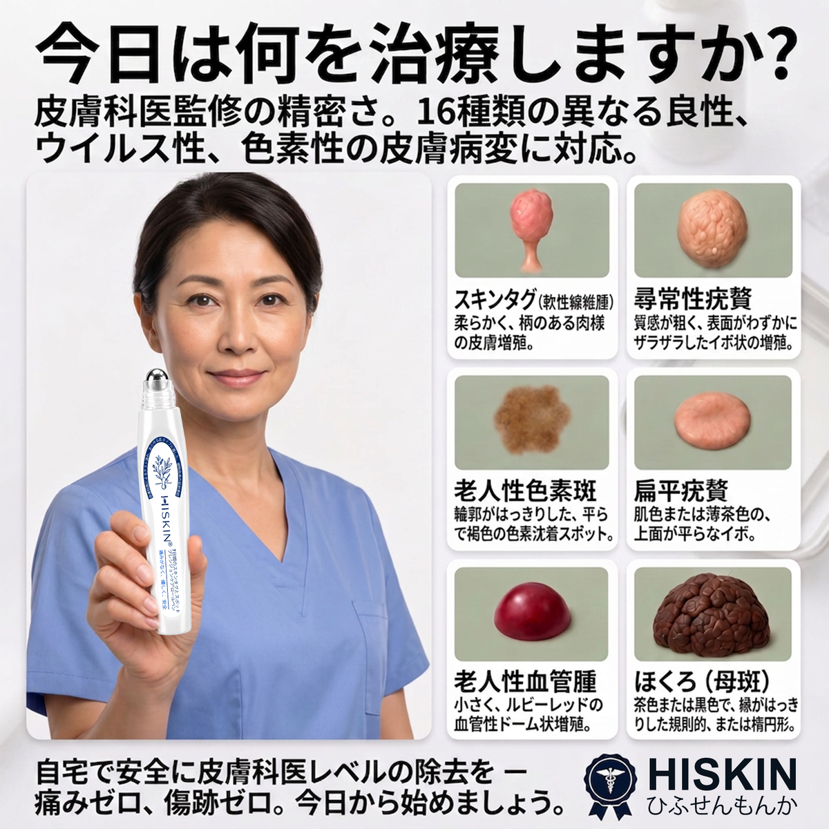 𝐇𝐈𝐒𝐊𝐈𝐍®👩‍⚕️ 7日間 スキンタグ＆スポットイレーサー｜痛み・傷跡を残さず、気になる肌悩みをケアする先進ローラーボールペン