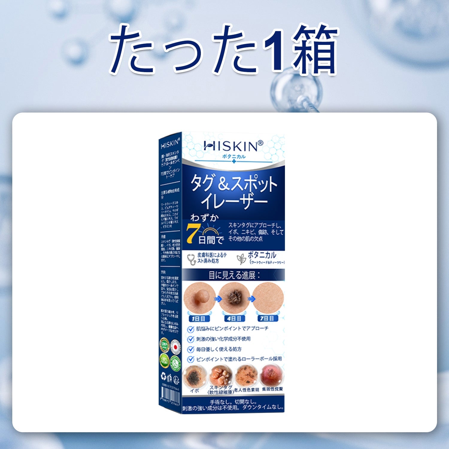 𝐇𝐈𝐒𝐊𝐈𝐍®👩‍⚕️ 7日間 スキンタグ＆スポットイレーサー｜痛み・傷跡を残さず、気になる肌悩みをケアする先進ローラーボールペン